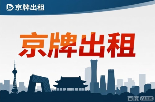 京牌集北京公户新能源指标出租价位，2025年真实浮动因素解析