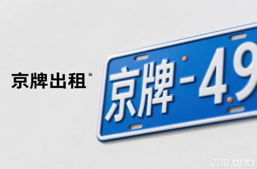 京牌集北京车牌转让：隐藏的5个风险陷阱