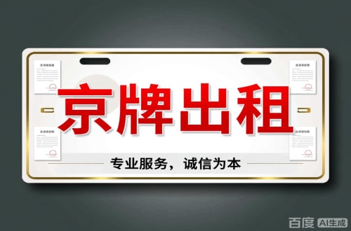 京牌集2026北京公户车牌一拖四五行情大曝光