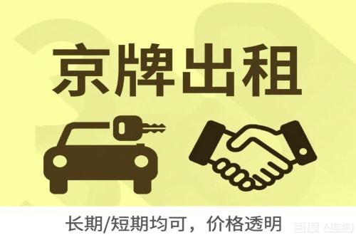 京牌集北京车牌转让：公户指标出租的潜规则与真实成本