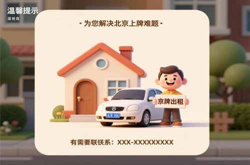 京牌集租用北京车牌二手车多少钱：小白必看的避坑指南