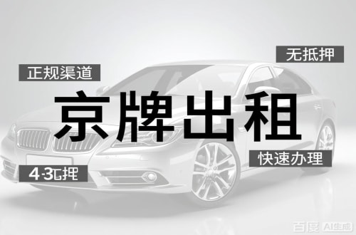 京牌集北京车牌出租的潜规则：3年和5年的坑不一样